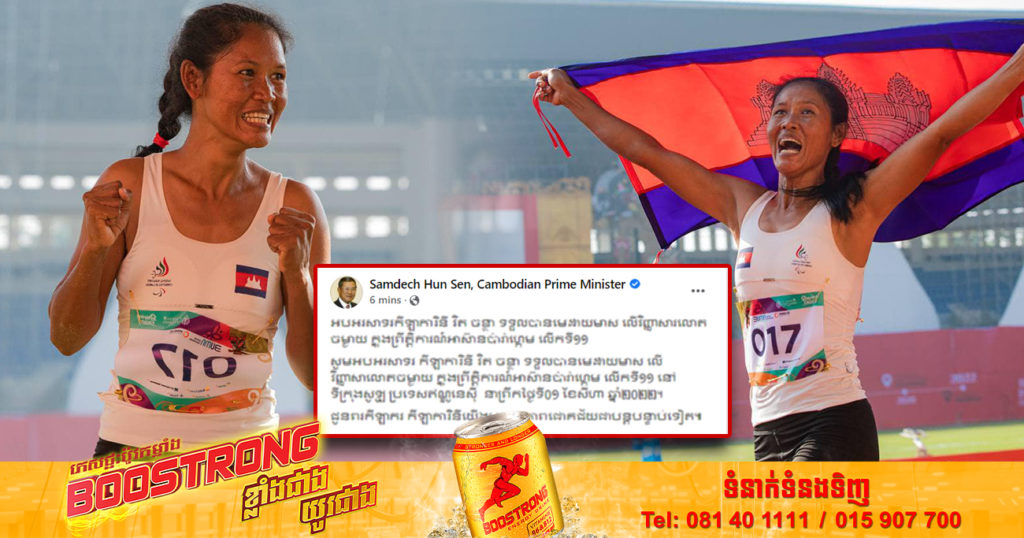 សម្តេចតេជោ ហ៊ុន សែន  អបអរសាទរកីឡាការិនី វិត ចន្ថា ទទួលបានមេដាយមាស លើវិញ្ញាសារលោតចម្ងាយ ក្នុងព្រឹត្តិការណ៍អាស៊ានប៉ារ៉ាហ្គេម លើកទី១១