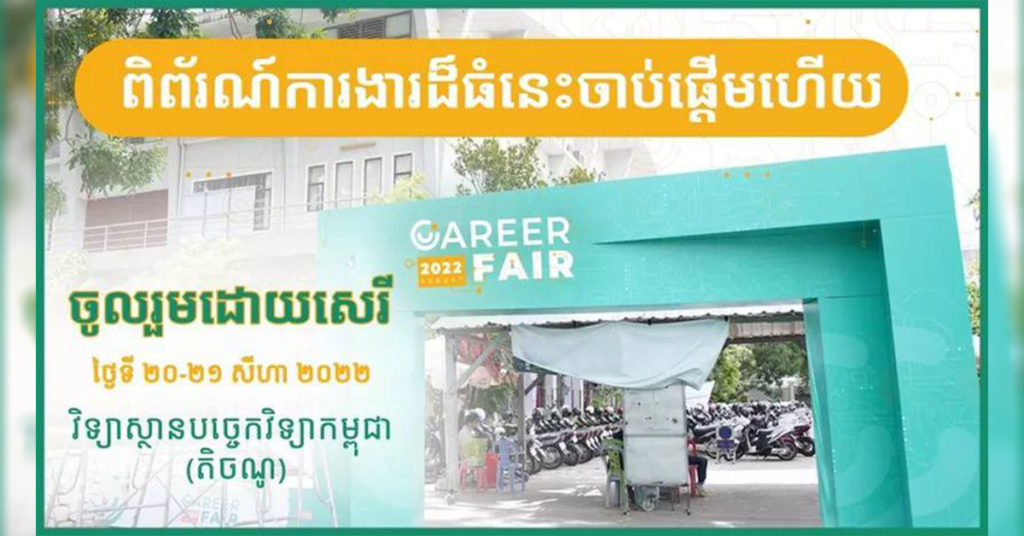 ត្រៀមខ្លួនហើយឬនៅ! ពិព័រណ៍ការងារប្រចាំឆ្នាំដ៏ធំរបស់CamboJobមានក្រុមហ៊ុនល្បីៗរាប់រយចូលរួម
