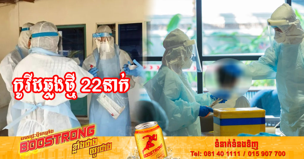 ថ្ងៃនេះ ក្រសួងសុខាភិបាលបន្តរកឃើញអ្នកឆ្លងកូវីដថ្មី 22នាក់បន្ថែមទៀត និងអ្នកជាសះស្បើយ 28នាក់