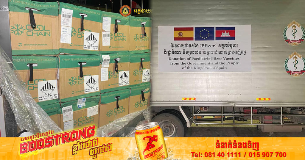 វ៉ាក់សាំងបង្ការកូវីដ១៩ ប្រភេទ Pfizer ចំនួន ៣០ម៉ឺនដូស ដែលជាជំនួយរបស់រដ្ឋាភិបាលអេស្ប៉ាញបានដឹកមកដល់កម្ពុជាហើយ