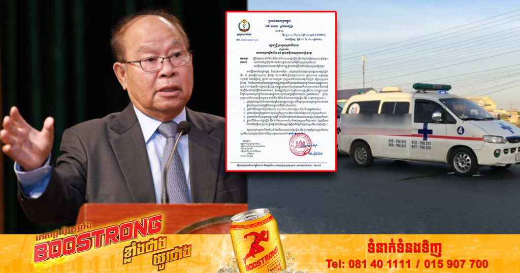 ក្រសួងសុខាភិបាល ព្រមាន និងផាកពិន័យ ៥ចំនុចលើលោកវេជ្ជបណ្ឌិតម្នាក់ ដែលប្រើប្រាស់រថយន្តគិលានសង្គ្រោះខុសពីការហាមឃាត់របស់ក្រសួង នៅមន្ទីរពហុព្យាបាលរបស់ខ្លួន