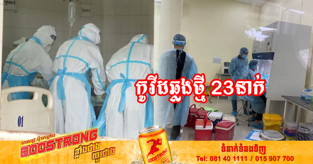 ថ្ងៃនេះ ក្រសួងសុខាភិបាលបន្តរកឃើញអ្នកឆ្លងកូវីដថ្មី 23នាក់បន្ថែមទៀត និងអ្នកជាសះស្បើយ 38នាក់