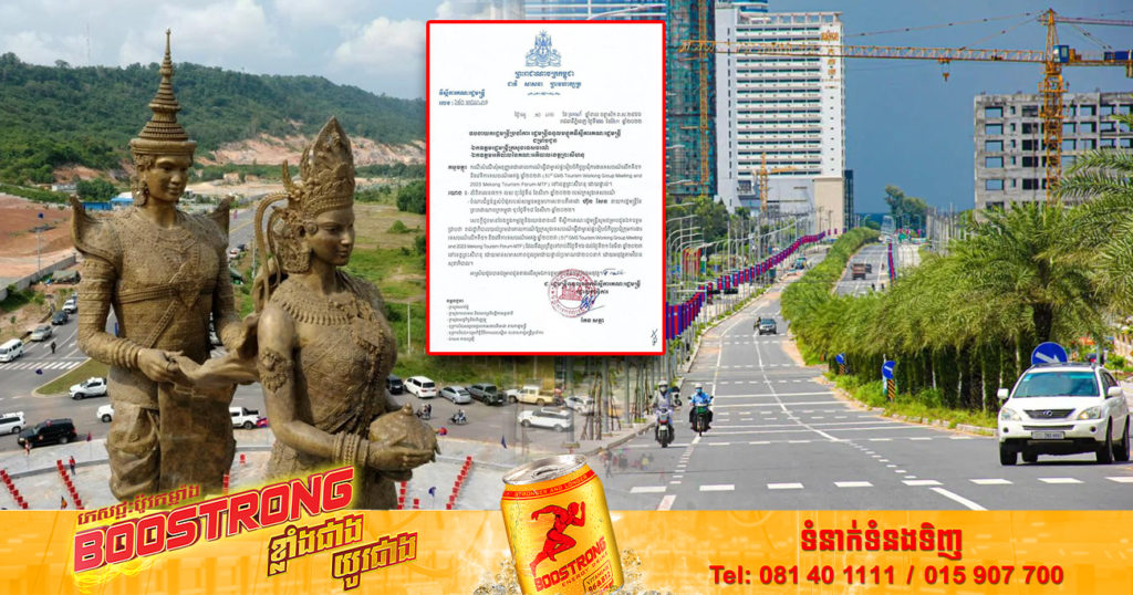 សម្តេចតេជោ ហ៊ុន សែន អនុញ្ញាតឲ្យក្រសួងទេសចរណ៍ធ្វើជាម្ចាស់ផ្ទះរៀបចំកិច្ចប្រជុំក្រុមការងារទេសចរណ៍លើកទី៥១ និងវេទិការទេសចរណ៍មេគង្គ ឆ្នាំ២០២៣ នៅខេត្តព្រះសីហនុ