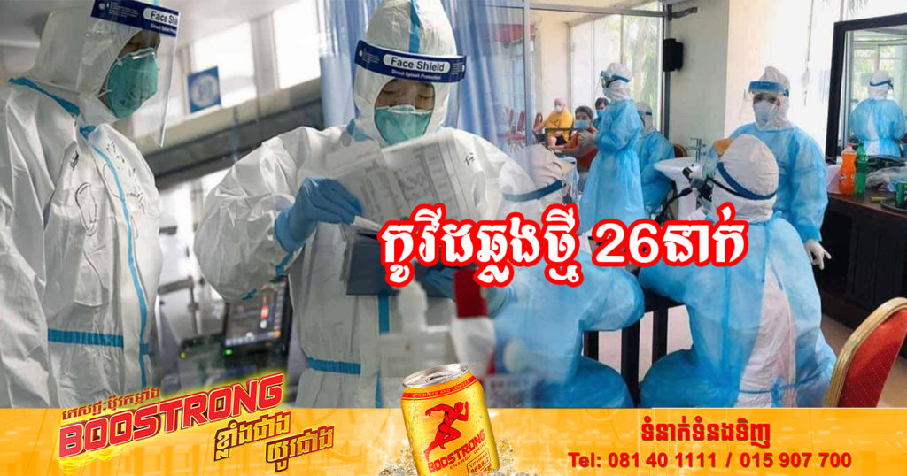 ថ្ងៃនេះ ក្រសួងសុខាភិបាលបន្តរកឃើញអ្នកឆ្លងកូវីដថ្មី 26នាក់បន្ថែមទៀត និងអ្នកជាសះស្បើយ 32នាក់