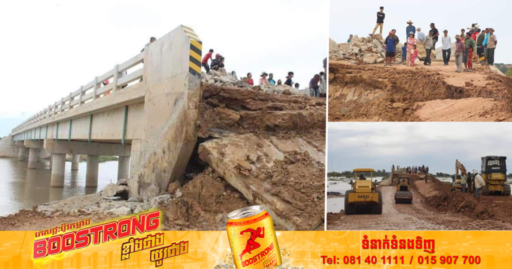 បាតុភូតធម្មជាតិ បណ្ដាលឱ្យដីបាក់ស្រុតនៅចំណុចស្ពានទំនប់ដាច់ព្រំប្រទល់រវាងស្រុកសំរោង និងស្រុកអង្គរបូរី ត្រូវផ្អាកធ្វើដំណើរជាបណ្តោះអាសន្ន