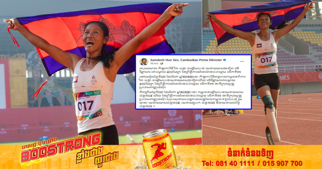 សម្តេចតេជោ ហ៊ុន សែន អបអរសាទរកីឡាការិនី វ៉ិត ចន្ថា ដណ្តើមបាន មេដាយមាស១ទៀត លើវិញ្ញាសារ រត់ចម្ងាយ ៤០០ម៉ែត្រ នៃព្រឹត្តិការណ៍អាស៊ានប៉ារ៉ាហ្គេមលើកទី១១