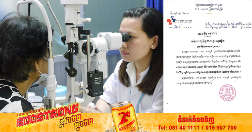 ផ្នែកចក្ខុរោគ នៃមន្ទីរពេទ្យមិត្តភាពខ្មែរ-សូវៀត និងក្រុមគ្រូពេទ្យមកពីអាមេរិក នឹងផ្ដល់ជូនការពិនិត្យព្យាបាលជំងឺភ្នែកចាប់ពីថ្ងៃទី០១-០៣ ខែកញ្ញានេះ