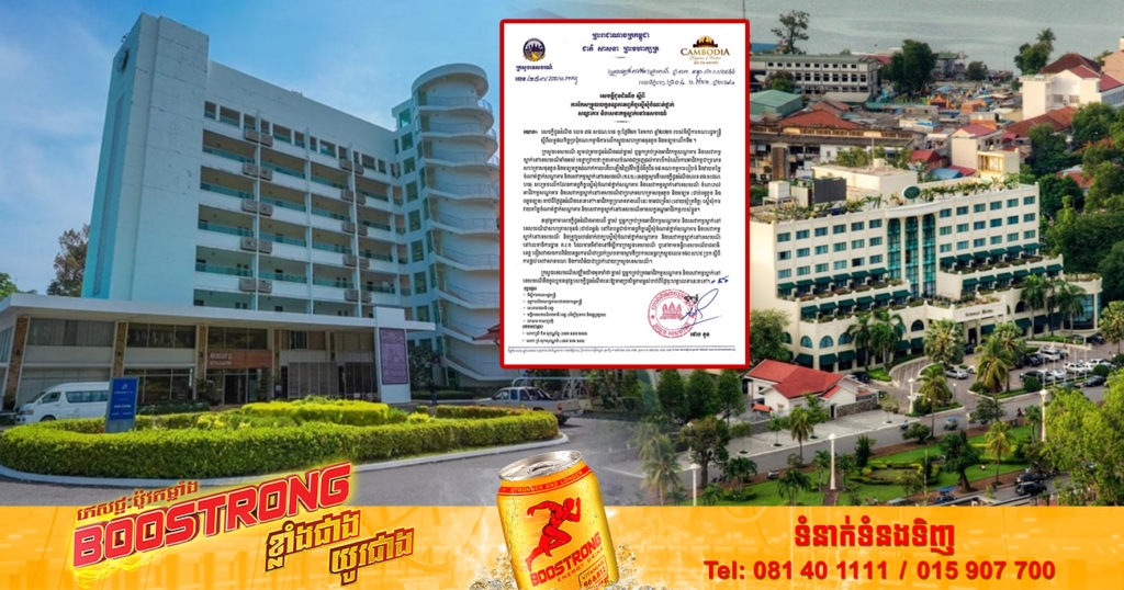 ក្រសួងទេសចរណ៍ សម្រេចលើកលែងកាតព្វកិច្ចស្នើសុំចំណាត់ថ្នាក់សណ្ឋាគារ និងសេវាកម្មស្នាក់នៅ ជាប្រភេទសហគ្រាសធុនតូច និងមធ្យម