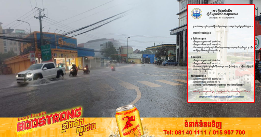 ចាប់ពីថ្ងៃស្អែក ដល់ថ្ងៃទី៣០ ខែសីហា កម្ពុជានឹងទទួលរងឥទ្ធិពលពីជ្រលងសម្ពាធទាបឥណ្ឌា អាចមានភ្លៀងធ្លាក់ លាយឡំដោយផ្គរ រន្ទះ និងខ្យល់កន្ត្រាក់