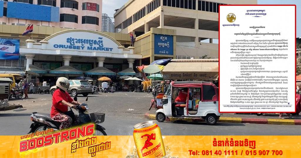 រដ្ឋបាលរាជធានីភ្នំពេញ បញ្ជាក់លទ្ធផលនៃកិច្ចប្រជុំពិភាក្សាសំណើរបស់បងប្អូនអាជីវករផ្សារអូរឫស្សី អាជ្ញាធរសម្រេចបន្តកិច្ចសន្យាជូនអាជីវករ រយៈពេល ២០ឆ្នាំទៀត