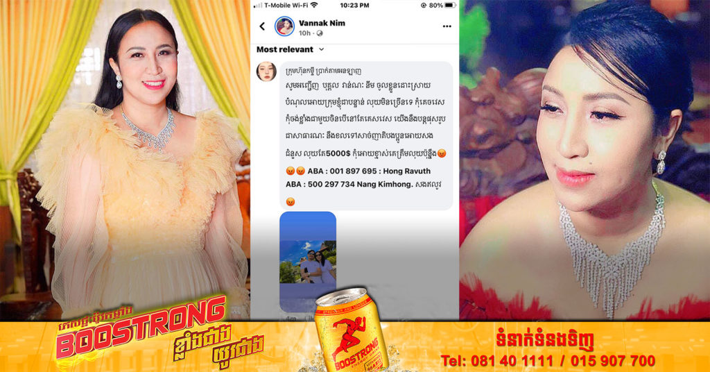 លោកជំទាវ ឧកញ៉ា នឹម វណ្ណៈ ដាក់ពាក្យបណ្តឹងទៅសមត្ថកិច្ច ក្រោយមានគេយករូបនិងផុសថាជំពាក់បំណុលចិនតាមអនឡាញ