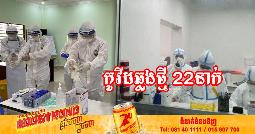 ថ្ងៃនេះ ក្រសួងសុខាភិបាលបន្តរកឃើញអ្នកឆ្លងកូវីដថ្មី 22នាក់បន្ថែមទៀត និងអ្នកជាសះស្បើយ 13នាក់