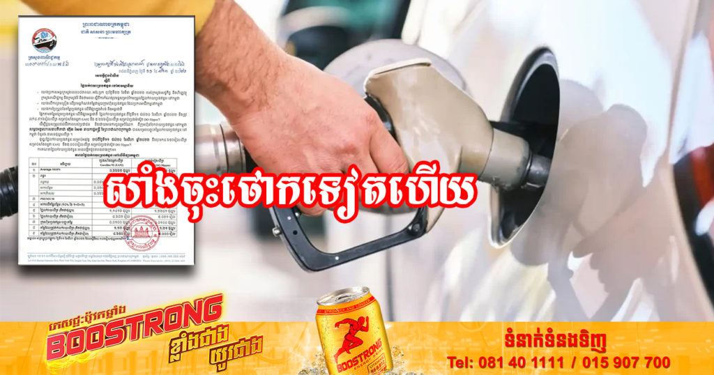 សាំងចុះថោកទៀតហើយ! មកដឹងពីតម្លៃប្រេងសាំង ចាប់ថ្ងៃនេះ រហូតដល់ថ្ងៃទី២០ ខែសីហា