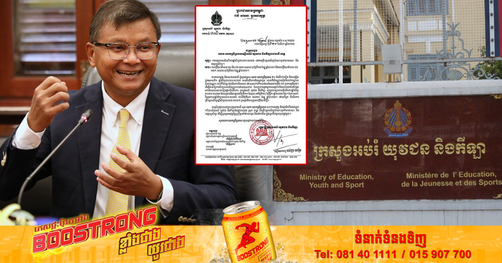 ក្រសួងអប់រំ សម្រេចពន្យាពេលដំណើរការឆ្នាំសិក្សា២០២១-២០២២ នៅតាមគ្រឹះស្ថានសិក្សា ដល់ថ្ងៃទី៣០ ខែវិច្ឆិកា ឆ្នាំ២០២២វិញ