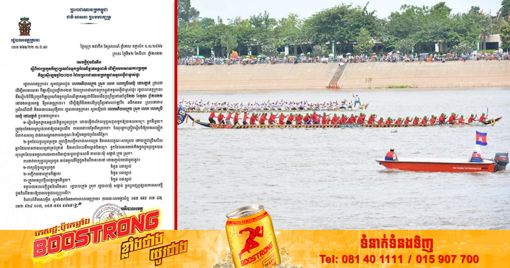 រដ្ឋបាលខេត្តក្រចេះ នឹងរៀបចំពិធីប្រកួតកីឡាប្រណាំងទូកប្រពៃណីខ្នាតអន្តរជាតិនៅថ្ងៃទី២២ ខែតុលា ឆ្នាំ២០២២ខាងមុខនេះ