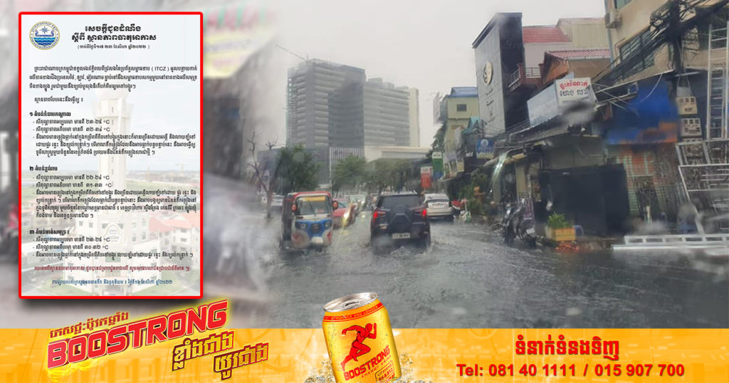 ចាប់ពីថ្ងៃស្អែក ដល់ថ្ងៃទី២៣ ខែសីហា កម្ពុជាទទួលរងឥទ្ធិពលខ្យល់មូសុងនិរតី  អាចមានភ្លៀងធ្លាក់ជាបន្តបន្ទាប់ បណ្ដាលឱ្យភូមិសាស្ត្រមួយចំនួនប្រឈមនឹងជំនន់ទឹកភ្លៀង