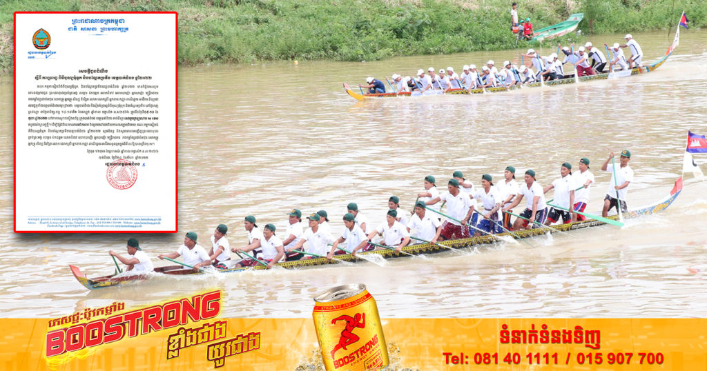 រដ្ឋបាលខេត្តបាត់ដំបង ជូនដំណឹងពីការប្រារព្ធពិធីបុណ្យអុំទូក និងបណ្ដែតប្រទីប ខេត្តបាត់ដំបងនាថ្ងៃទី០៩ និងថ្ងៃទី១០ ខែតុលា ឆ្នាំ២០២២ខាងមុខ