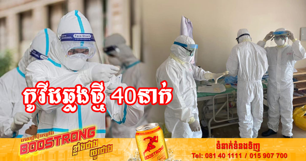 ថ្ងៃនេះ ក្រសួងសុខាភិបាលបន្តរកឃើញអ្នកឆ្លងកូវីដថ្មី 40នាក់បន្ថែមទៀត និងអ្នកជាសះស្បើយ 39នាក់