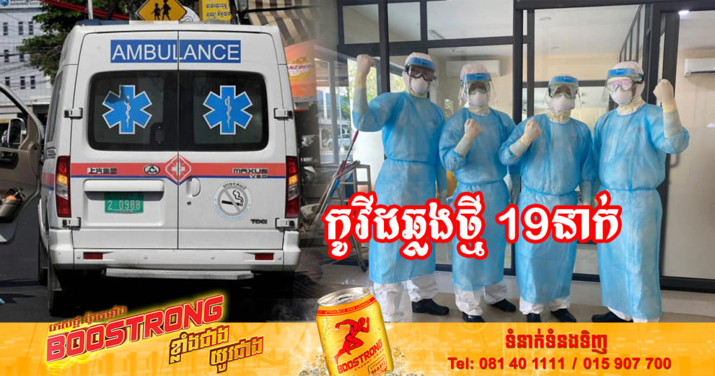 ថ្ងៃនេះ ក្រសួងសុខាភិបាលបន្តរកឃើញអ្នកឆ្លងកូវីដថ្មី 19នាក់បន្ថែមទៀត និងអ្នកជាសះស្បើយ 28នាក់