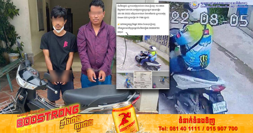 កម្លាំងប៉ុស្តិ៍នគរបាលក្រាំងធ្នង់ ឃាត់ខ្លួនជនសង្ស័យចំនួន២នាក់ ពាក់ព័ន្ធករណីលួចម៉ូតូ