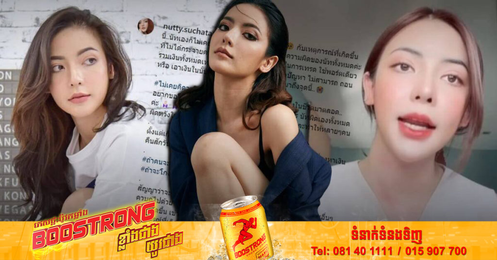 ផ្ទុះការភ្ញាក់ផ្អើល! ពលរដ្ឋថៃជាច្រើនបានដាក់ពាក្យប្តឹង YouTuber ស្រីឈ្មោះល្បីម្នាក់ពីបទ ឆបោកលុយ ជាង២០០០លានបាត តាមរយៈការជួញដូរភាគហ៊ុន