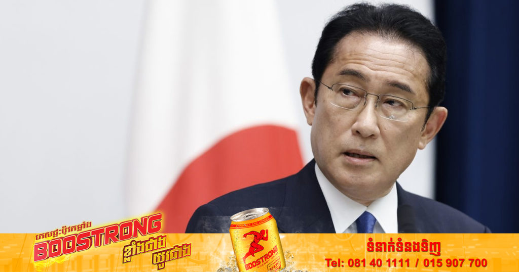 នាយករដ្ឋមន្ត្រីជប៉ុនលោក Fumio Kishida បានធ្វើតេស្តវិជ្ជមានជាមួយនឹងជំងឺកូវីដ-១៩