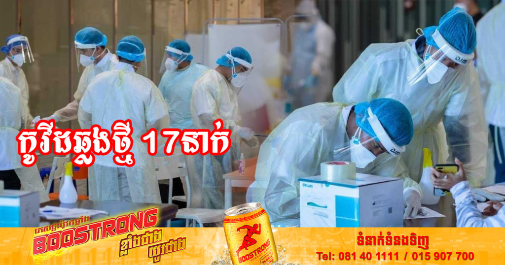 ថ្ងៃនេះ ក្រសួងសុខាភិបាលបន្តរកឃើញអ្នកឆ្លងកូវីដថ្មី 17នាក់បន្ថែមទៀត និងអ្នកជាសះស្បើយ 22នាក់