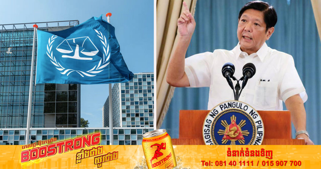 ប្រធានាធិបតីថ្មីលោក Marcos Jr​៖ ហ្វីលីពីននឹងមិនចូលរួមជាមួយតុលាការឧក្រិដ្ឋកម្មអន្តរជាតិសាជាថ្មីឡើយ