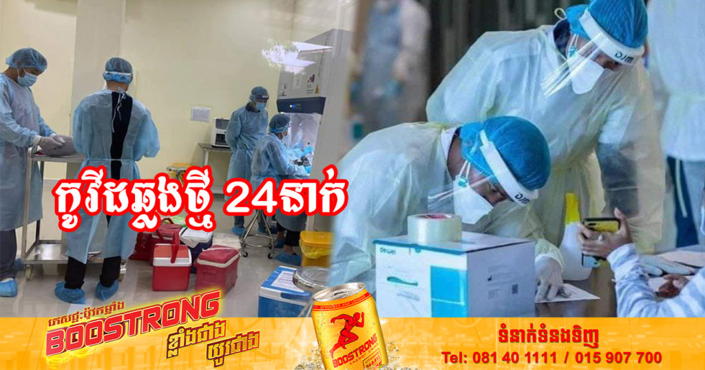 ថ្ងៃនេះ ក្រសួងសុខាភិបាលបន្តរកឃើញអ្នកឆ្លងកូវីដថ្មី 24នាក់បន្ថែមទៀត និងអ្នកជាសះស្បើយ 26នាក់