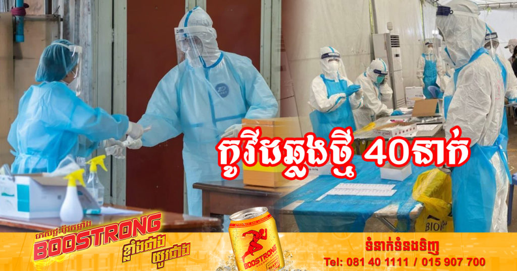ថ្ងៃនេះ ក្រសួងសុខាភិបាលបន្តរកឃើញអ្នកឆ្លងកូវីដថ្មី 40នាក់បន្ថែមទៀត និងអ្នកជាសះស្បើយ 15នាក់