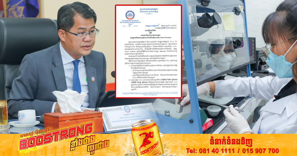 មន្ត្រីជំនាញ ក.ប.ប រកឃើញផលិតផលម្សៅលាបទារក និងកុមារ ចំនួន១២ប្រភេទ មានសារធាតុអាសបេស្តូស ដែលអាចអោយកើតជំងឺមហារីក