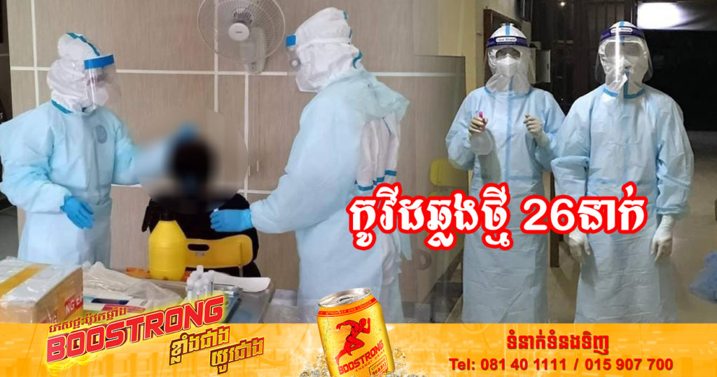 ថ្ងៃនេះ ក្រសួងសុខាភិបាលបន្តរកឃើញអ្នកឆ្លងកូវីដថ្មី 26នាក់បន្ថែមទៀត និងអ្នកជាសះស្បើយ 14នាក់
