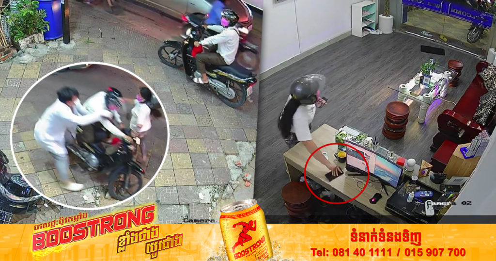 កុំប្រហែសឲ្យសោះ! វីដេអូស្ដែងៗ ប្រុសស្រី២នាក់ជិះម៉ូតូមកចូលលួចទូរស័ព្ទគេឆៅៗដល់ក្នុងគ្លីនិកតែម្តង