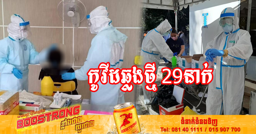 ថ្ងៃនេះ ក្រសួងសុខាភិបាលបន្តរកឃើញអ្នកឆ្លងកូវីដថ្មី 29នាក់បន្ថែមទៀត និងអ្នកជាសះស្បើយ 19នាក់