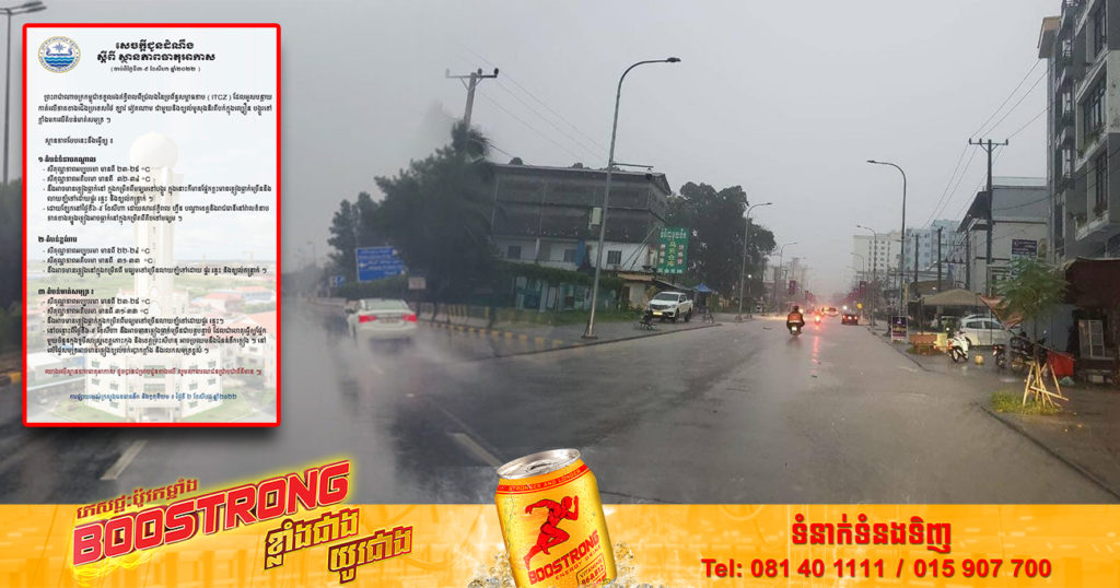 ចាប់ពីថ្ងៃស្អែក ដល់ថ្ងៃទី៩ ខែសីហា កម្ពុជានឹងទទួលរងឥទ្ធិពលខ្យល់មូសុងនិរតី ក្នុងល្បឿនបង្គួរទៅខ្លាំង អាចប្រឈមនឹងជំនន់ទឹកភ្លៀង នៅខេត្តកោះកុង និងខេត្តព្រះសីហនុ