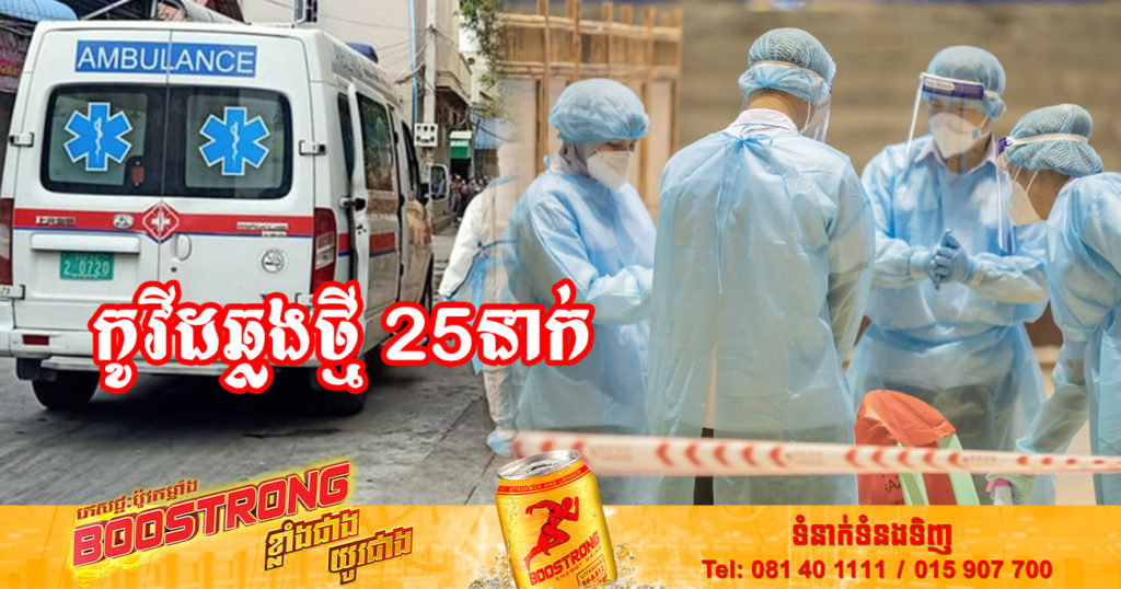 ថ្ងៃនេះ ក្រសួងសុខាភិបាលបន្តរកឃើញអ្នកឆ្លងកូវីដថ្មី 25នាក់បន្ថែមទៀត និងអ្នកជាសះស្បើយ 54នាក់