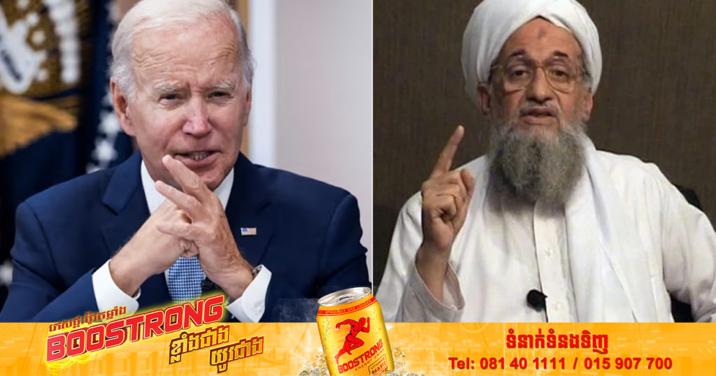 ចូ បៃដិន៖ មេដឹកនាំក្រុមអាល់កៃដា Ayman al-Zawahiri ទទួលមរណភាព បន្ទាប់ពីការវាយប្រហារដោយដ្រូនរបស់សហរដ្ឋអាមេរិក