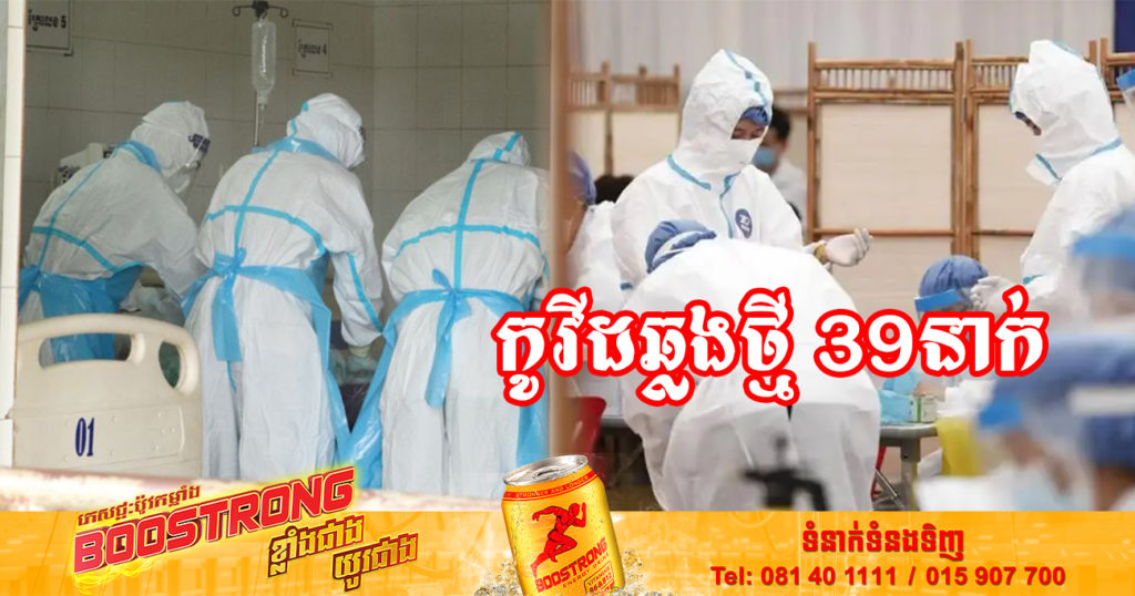 ថ្ងៃនេះ ក្រសួងសុខាភិបាលបន្តរកឃើញអ្នកឆ្លងកូវីដថ្មី 39នាក់បន្ថែមទៀត និងអ្នកជាសះស្បើយ 37នាក់