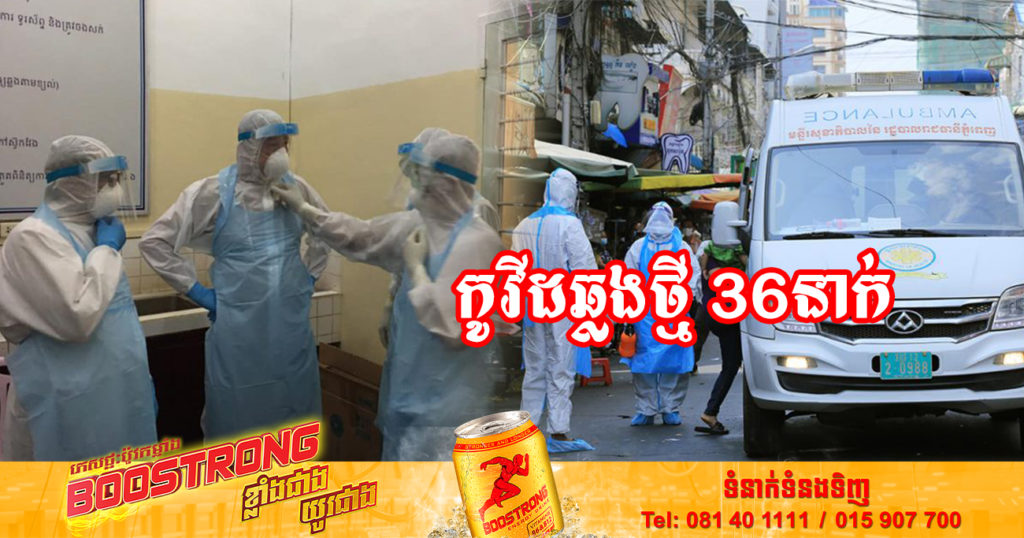 ថ្ងៃនេះ ក្រសួងសុខាភិបាលបន្តរកឃើញអ្នកឆ្លងកូវីដថ្មី 36នាក់បន្ថែមទៀត និងអ្នកជាសះស្បើយ 24នាក់