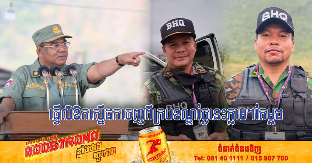 នាយឧត្តមសេនីយ៍ ហ៊ីង ប៊ុនហៀង មេបញ្ជាការដ្ឋានអង្គរក្ស ធ្វើលិខិតភ្លាមៗស្នើដក លោក សាន្ត ប៊ុនធឿន និង លោក ហ៊ត ប៉ូ (អធិរាជមហាសាច់) ចេញពីក្របខណ្ឌ