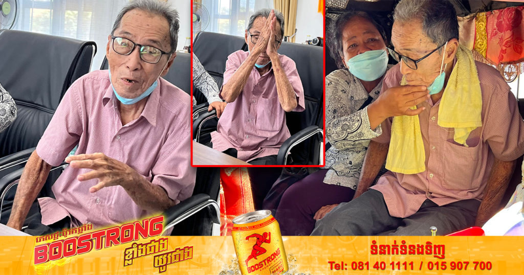 អាណិតលោកតាណាស់! កូនបង្កើតនិងកូនប្រសារយកផ្ទះឪពុកខ្លួនហើយ ថែមទាំងបណ្តេញលោកឪពុកចេញដោយក្តីឈឺចាប់ទៀត