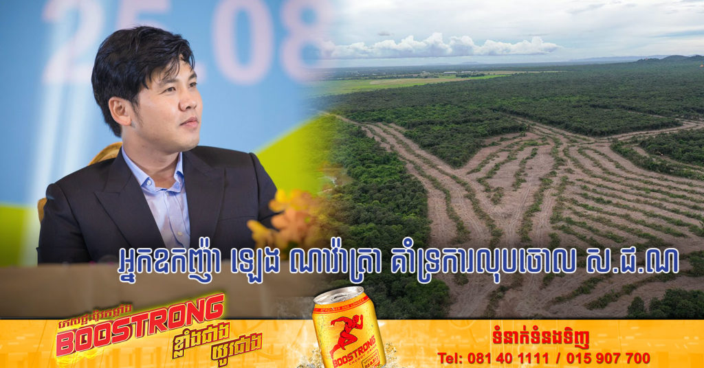 អ្នកឧកញ៉ា ឡេង ណាវ៉ាត្រា ប្រកាសគាំទ្ររាជរដ្ឋាភិបាលលុបចោល ស.ជ.ណ តំបន់ភ្នំតាម៉ៅទាំងអស់