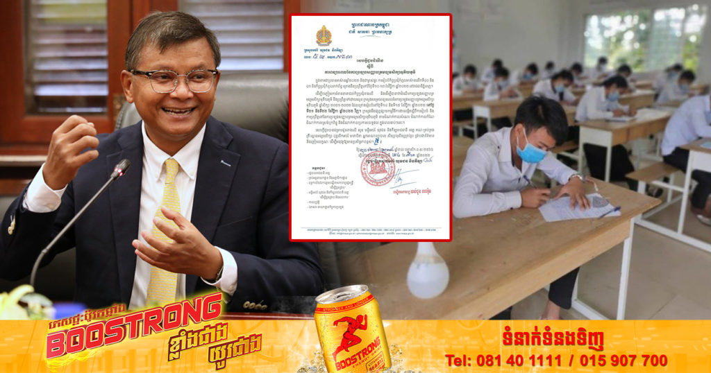 ក្រសួងអប់រំ សម្រេចពន្យាពេលប្រឡងសញ្ញាបត្រមធ្យមសិក្សាទុតិយភូមិ ពីថ្ងៃទី១៤ និង១៥ ខែវិច្ឆិកា ទៅថ្ងៃទី២១-២២ ខែវិច្ឆិកា ឆ្នាំ២០២២វិញ