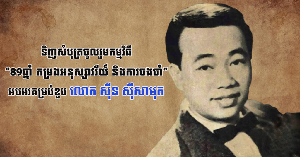Smart និង Pleng ប្រកាសផ្ដល់ជូនថវិកាទាំងអស់ដែលទទួលបានពីកម្មវិធី “89ឆ្នាំ កម្រងអនុស្សាវរីយ៍ និងការចងចាំ” ជូនគ្រួសារលោក ស៊ីន ស៊ីសាមុត