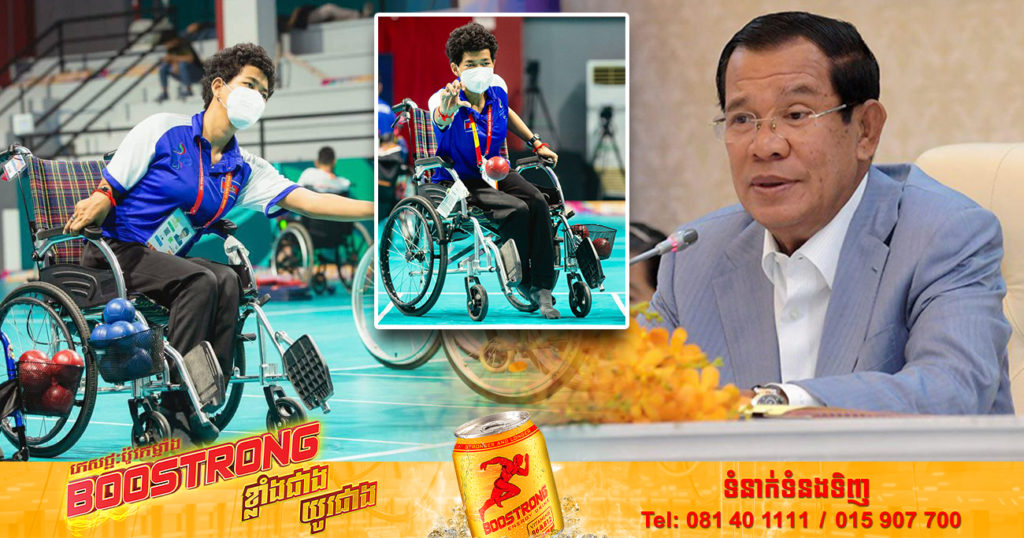 សម្តេចតេជោ ហ៊ុន សែន អបអរសាទរកីឡាការិនី សន សាល ទទួលបានមេដាយមាស លើវិញ្ញាសាឯកត្តជនប៊ូស្យា ក្នុងព្រឹត្តិការណ៍អាស៊ានប៉ារ៉ាហ្គេមលើកទី១១