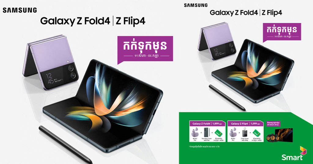 អតិថិជន Samsung អាច កក់ ទូរស័ព្ទ Galaxy Z Fold4 និង Galaxy Flip4 ជាមួយ ឱកាស ទទួល បាន រង្វាន់ជាច្រើនពីក្រុមហ៊ុន Smart Axiata