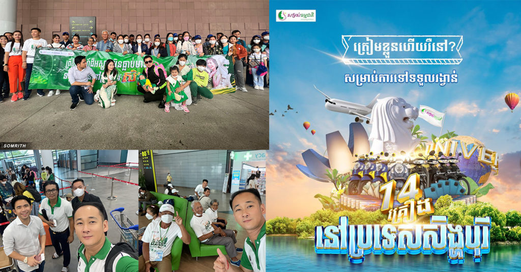 កាន់តែឡូយជាងមុន “សម្រស់ធម្មជាតិ” លេងឈុតធំ នាំអតិថិជនទៅចែករង្វាន់ដល់ប្រទេសសិង្ហបុរី