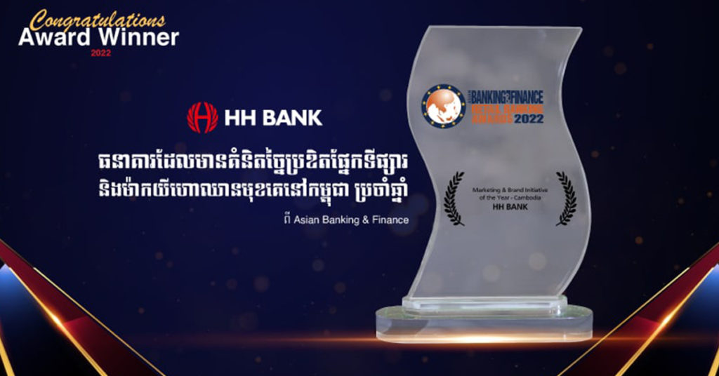 HH BANK ទទួលស្គាល់ជាធនាគារដែលមានគំនិតច្នៃប្រឌិតផ្នែកទីផ្សារ និងម៉ាកយីហោឈានមុខគេនៅកម្ពុជា