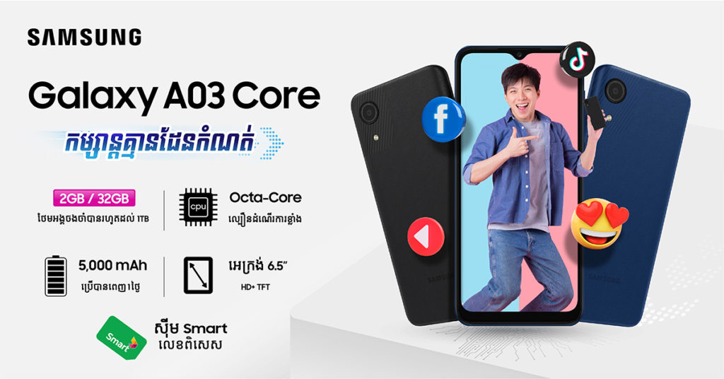 ឡូយអស់ស្ទះ!! សម្រាប់ដើមខែសីហានេះ កាន់តែថ្មី…កាន់តែប្លែកជាមួយស្មាតហ្វូនជំនាន់ថ្មីចុងក្រោយ Samsung Galaxy A03 Core ប្រើប្រាស់ និងលេងកម្សាន្តបានពេញមួយថ្ងៃ!