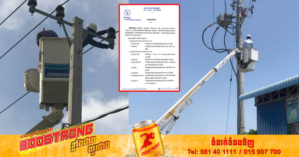 ចាប់ពីថ្ងៃនេះ ដល់ថ្ងៃទី២១ ខែសីហា អគ្គិសនីកម្ពុជា ចុះអនុវត្តការងារជួសជុល រុះរើគន្លងខ្សែបណ្តាញ ដើម្បីងាយស្រួលដល់ការដ្ឋានពង្រីកផ្លូវនៅតាមតំបន់ទាំងនេះ